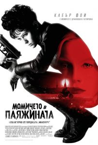  на Момичето в паяжината
