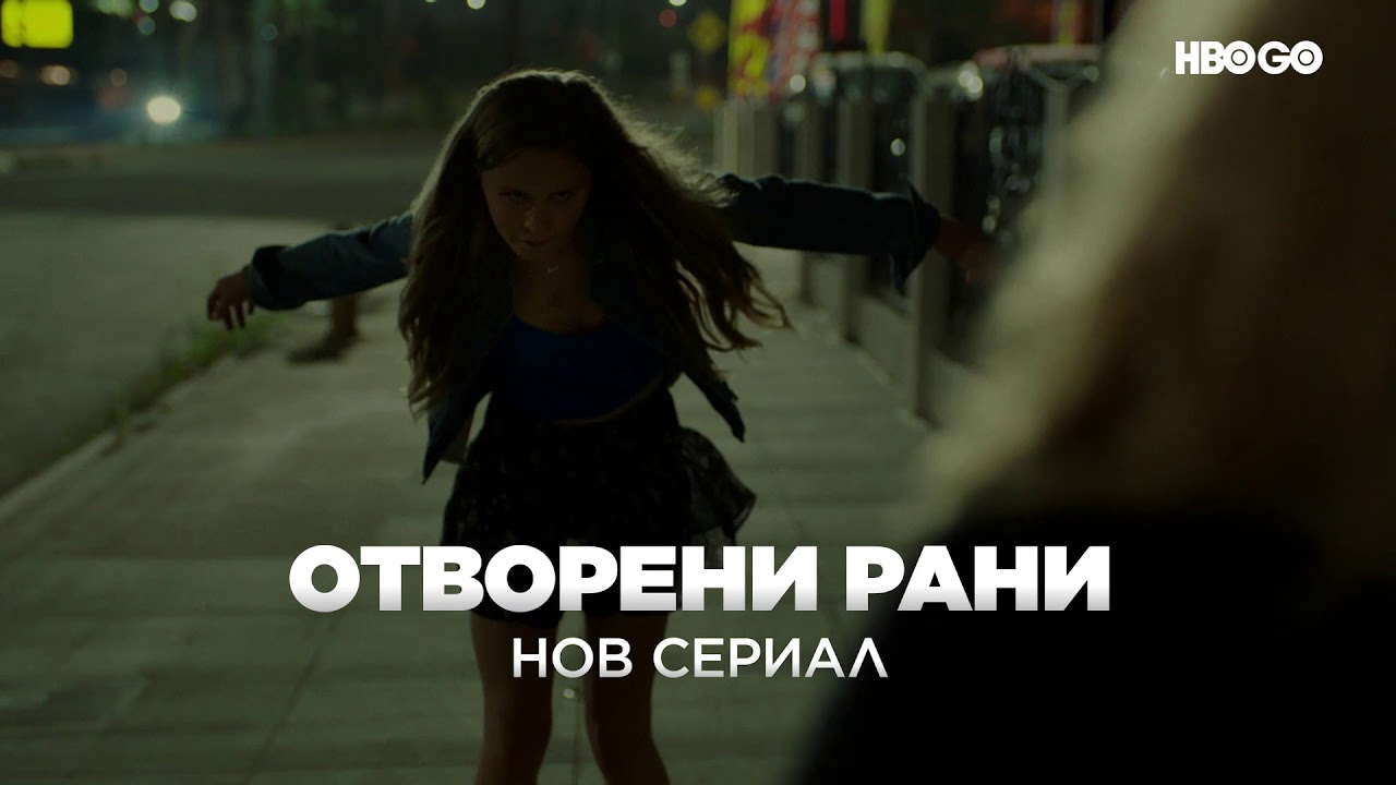 травма в Отворени рани