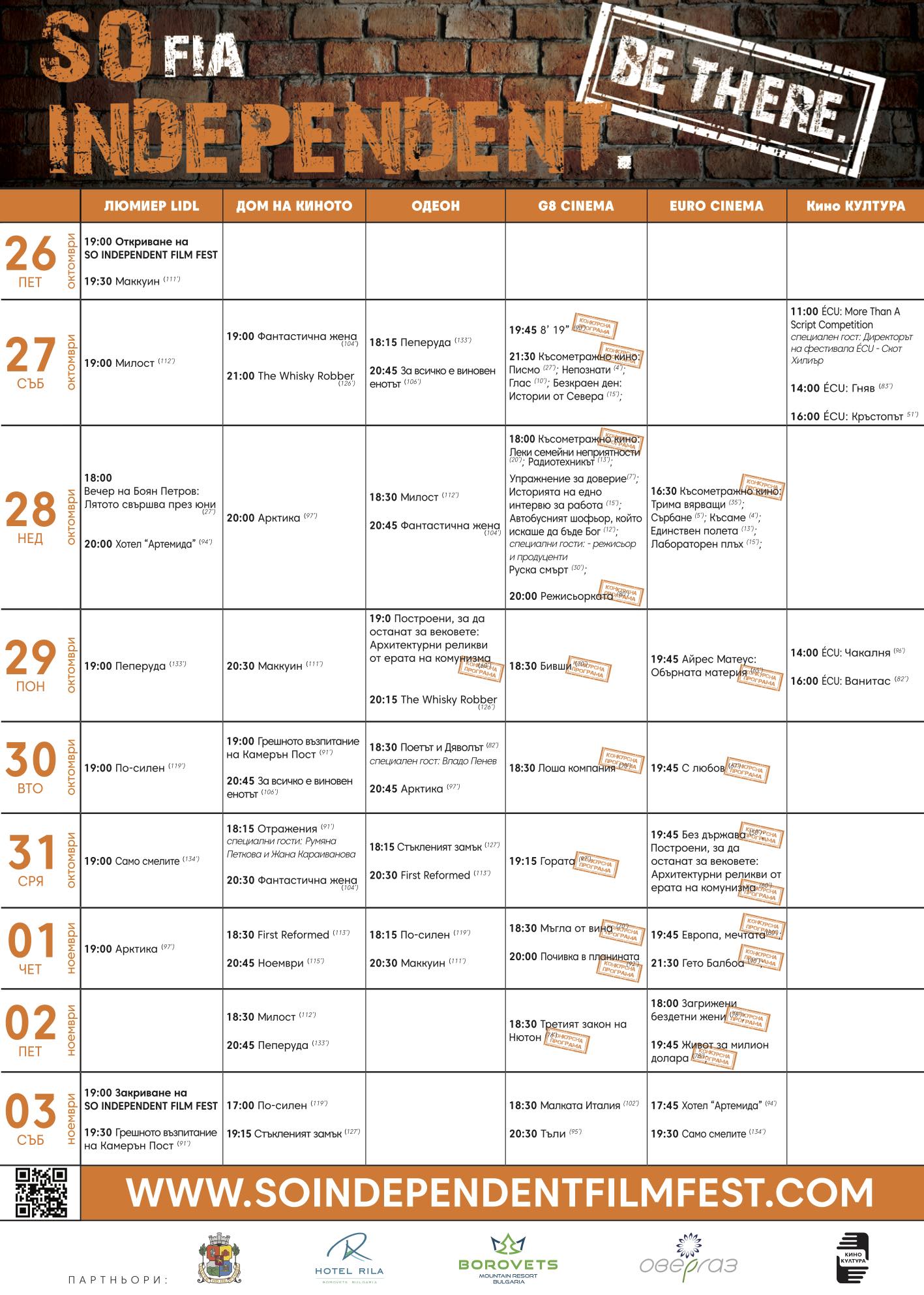 Sofia Independent Film Festival стартира