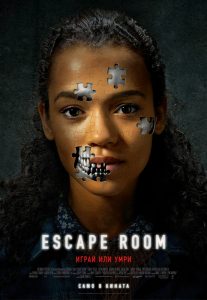 в ужасът Escape Room